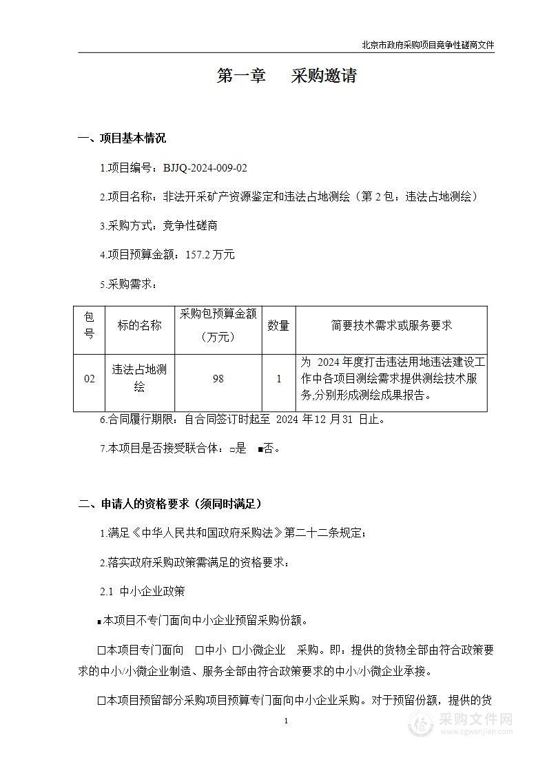 非法开采矿产资源鉴定和违法占地测绘（第二包）