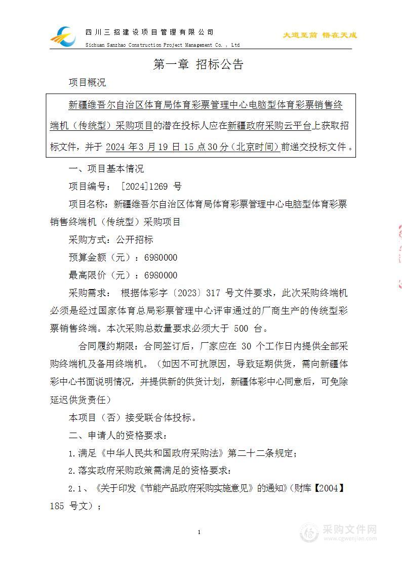 新疆维吾尔自治区体育局体育彩票管理中心电脑型体育彩票销售终端机（传统型）采购项目