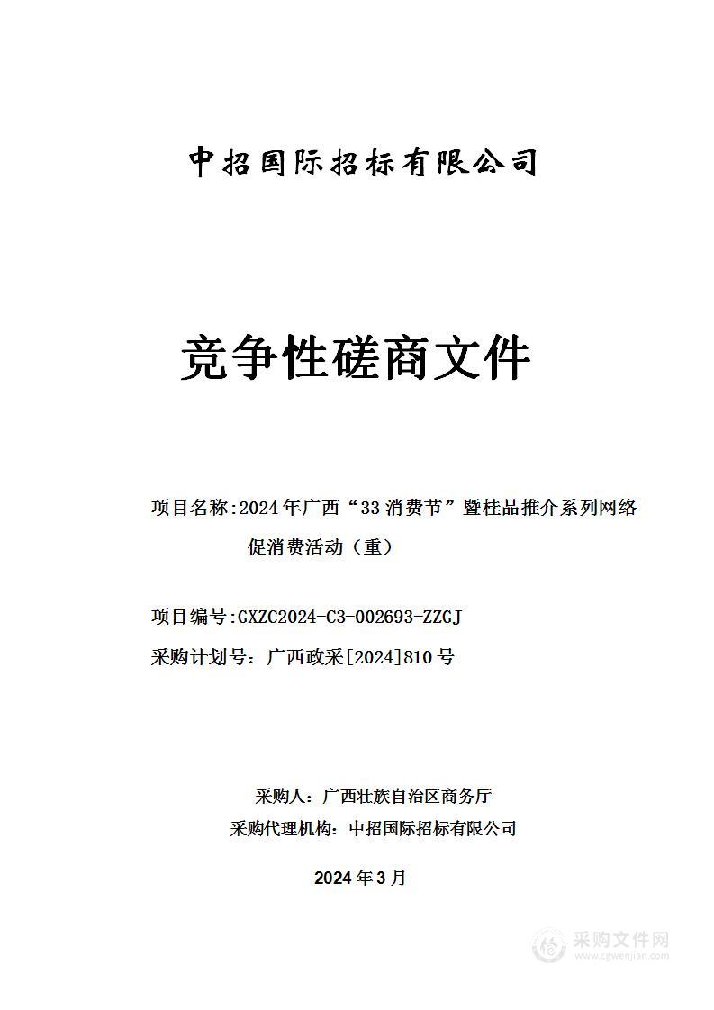 2024年广西“33消费节”暨桂品推介系列网络促消费活动