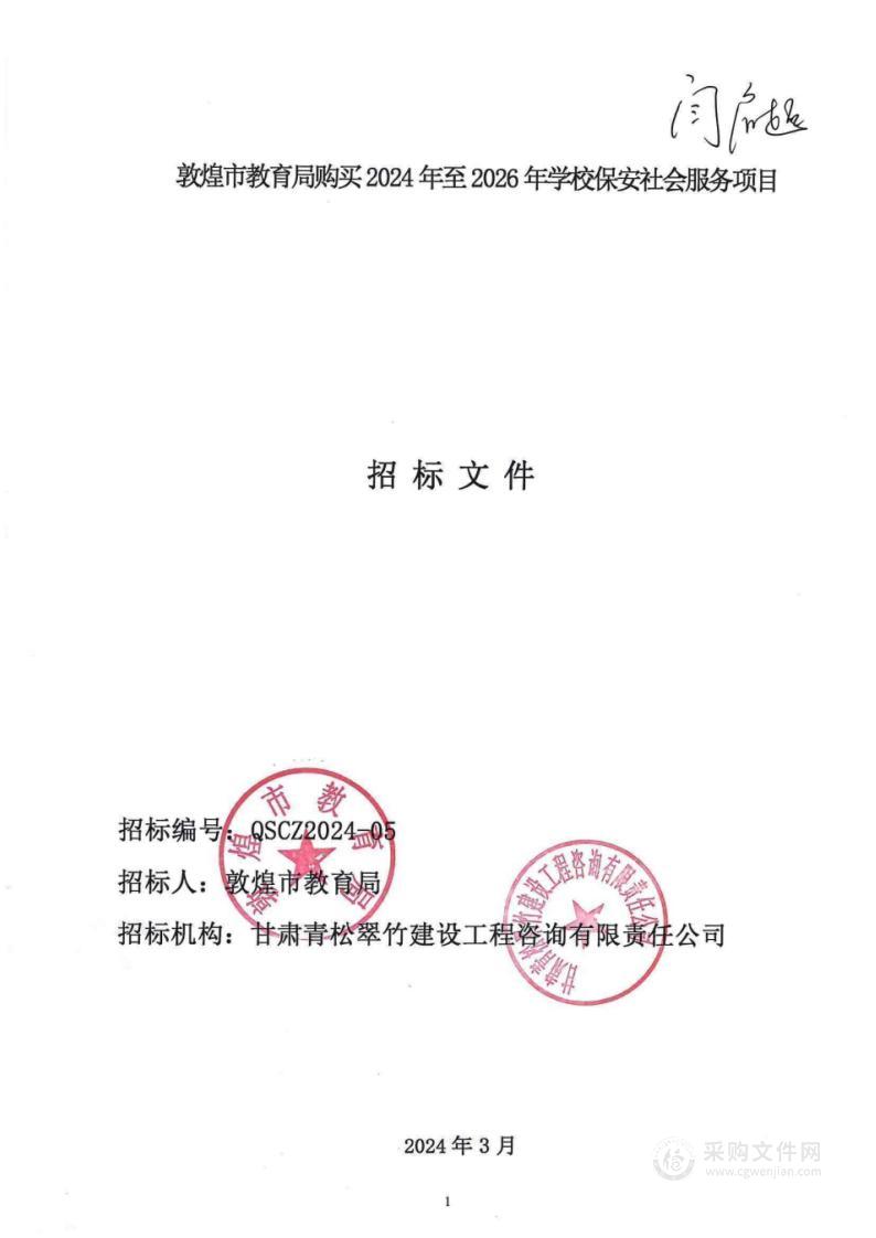 敦煌市教育局购买2024年至2026年学校保安社会服务项目