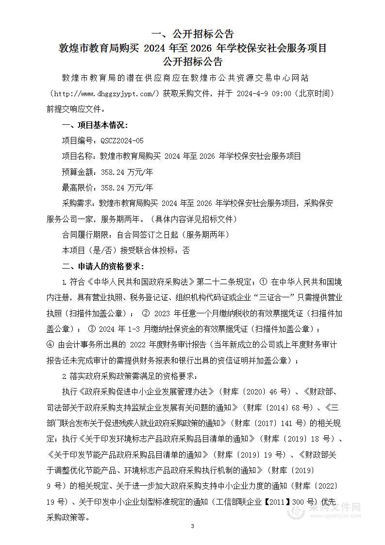 敦煌市教育局购买2024年至2026年学校保安社会服务项目