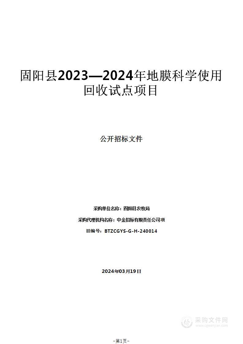 固阳县2023—2024年地膜科学使用回收试点项目