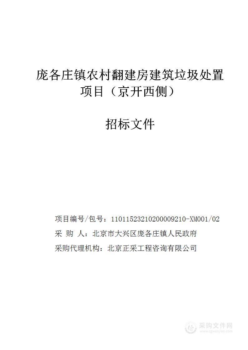 庞各庄镇农村翻建房建筑垃圾处置项目（西侧）