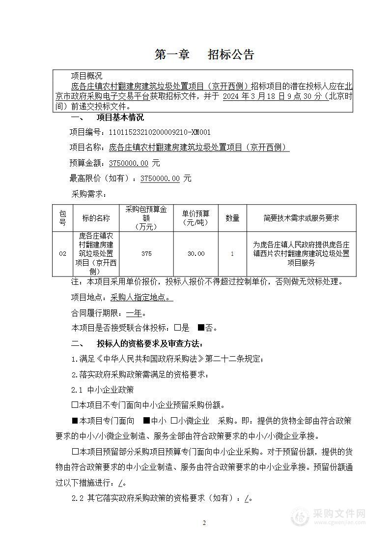 庞各庄镇农村翻建房建筑垃圾处置项目（西侧）