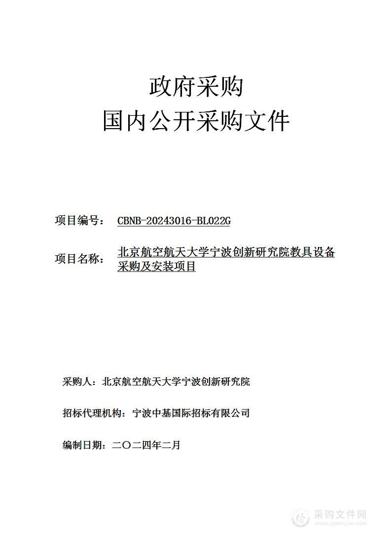 北京航空航天大学宁波创新研究院教具设备采购及安装项目