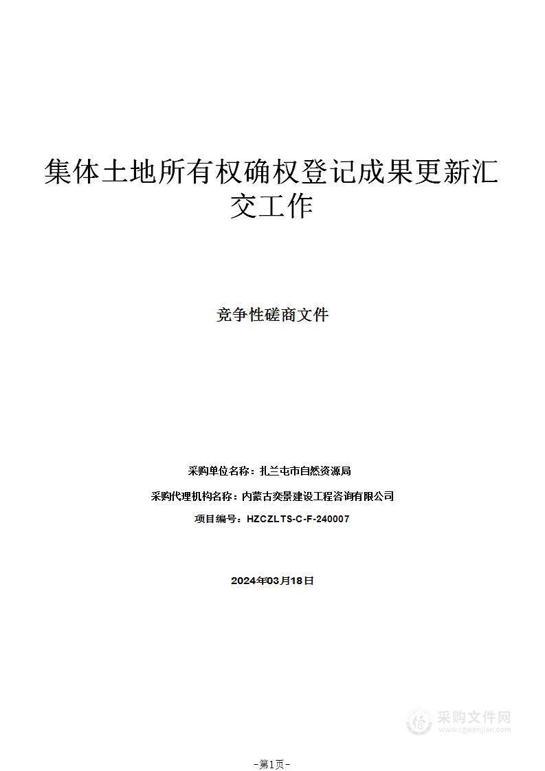 集体土地所有权确权登记成果更新汇交工作