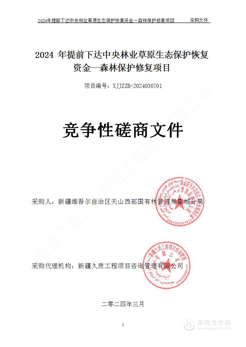 2024 年提前下达中央林业草原生态保护恢复资金—森林保护修复项目