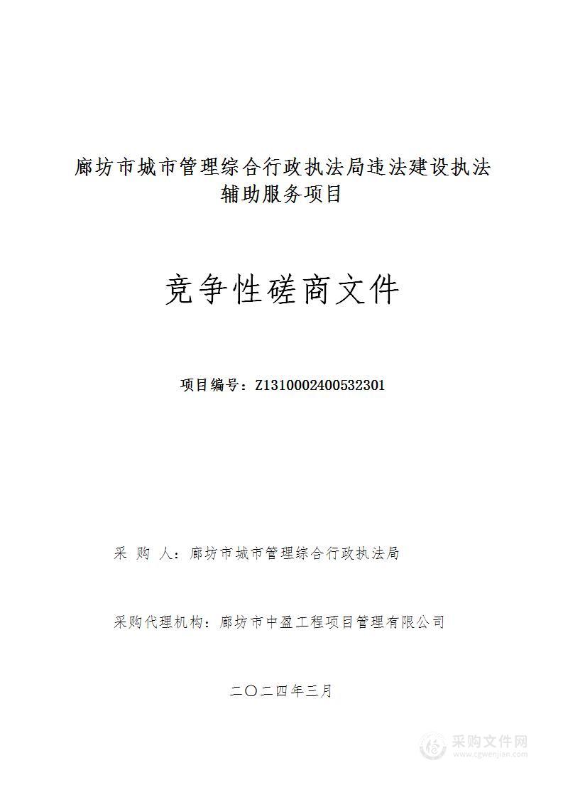 廊坊市城市管理综合行政执法局违法建设执法辅助服务项目