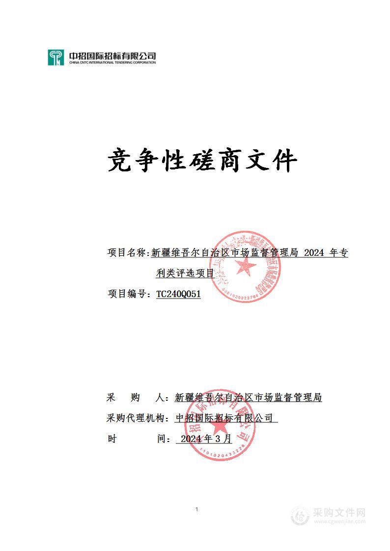 新疆维吾尔自治区市场监督管理局 2024 年专利类评选项目