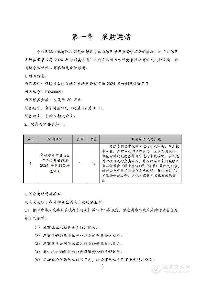 新疆维吾尔自治区市场监督管理局 2024 年专利类评选项目