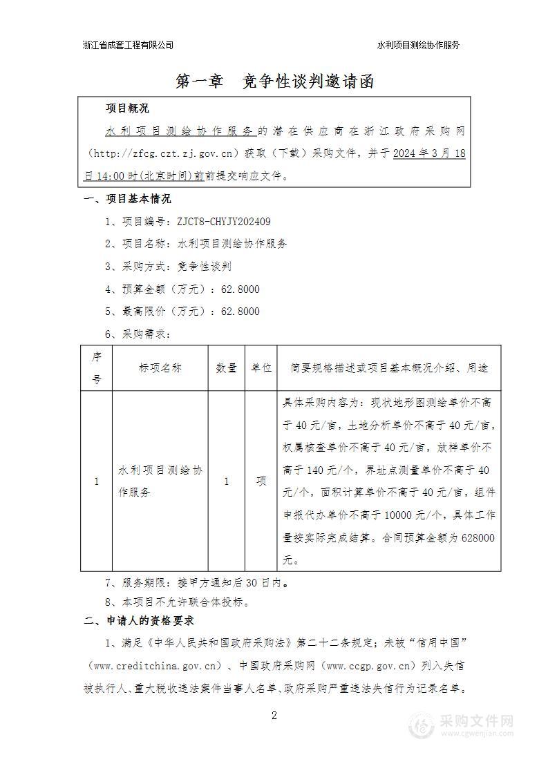 水利项目测绘协作服务