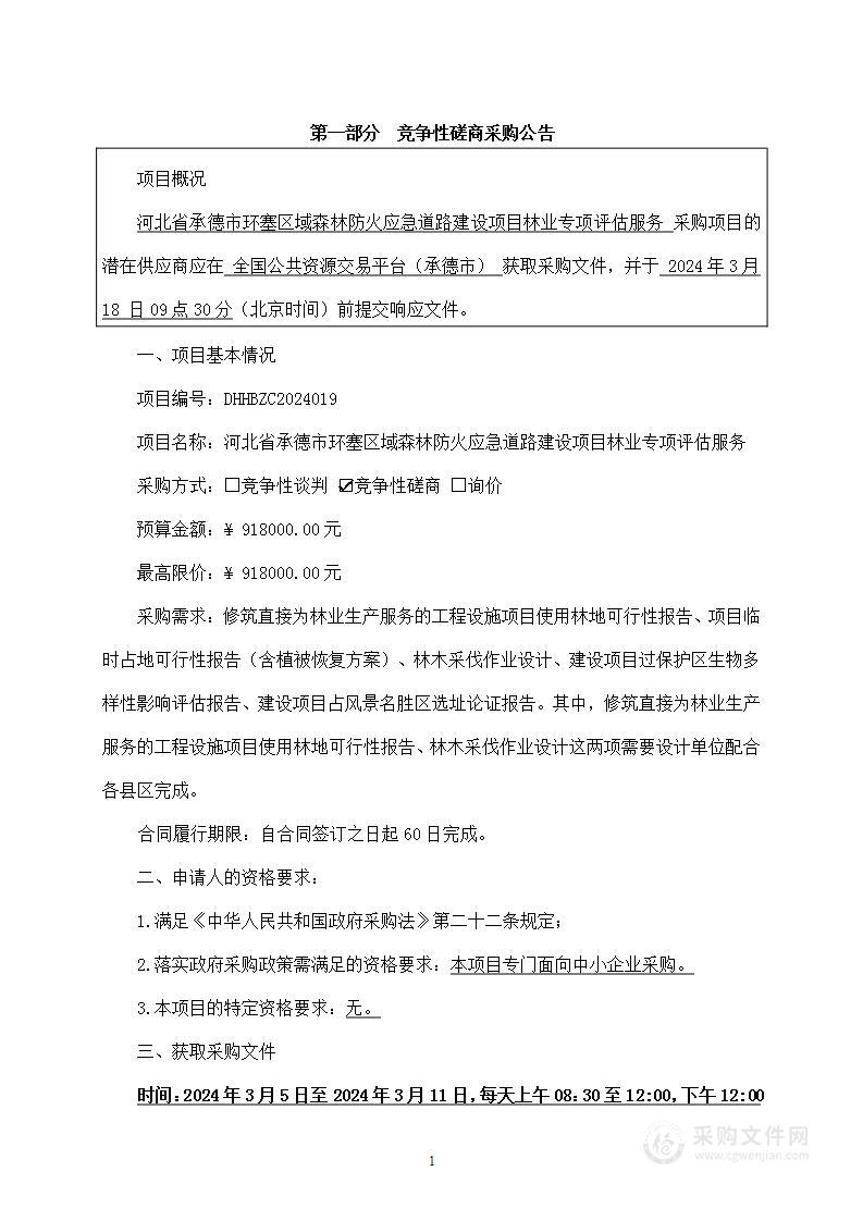 河北省承德市环塞区域森林防火应急道路建设项目林业专项评估服务