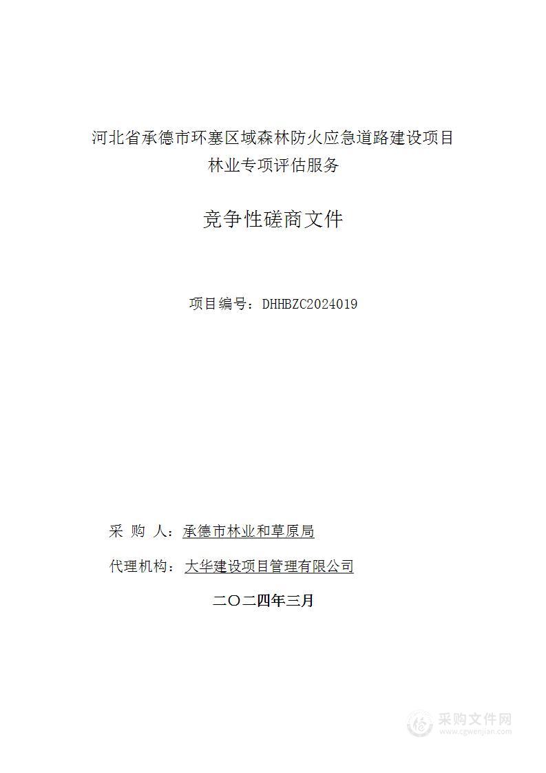 河北省承德市环塞区域森林防火应急道路建设项目林业专项评估服务