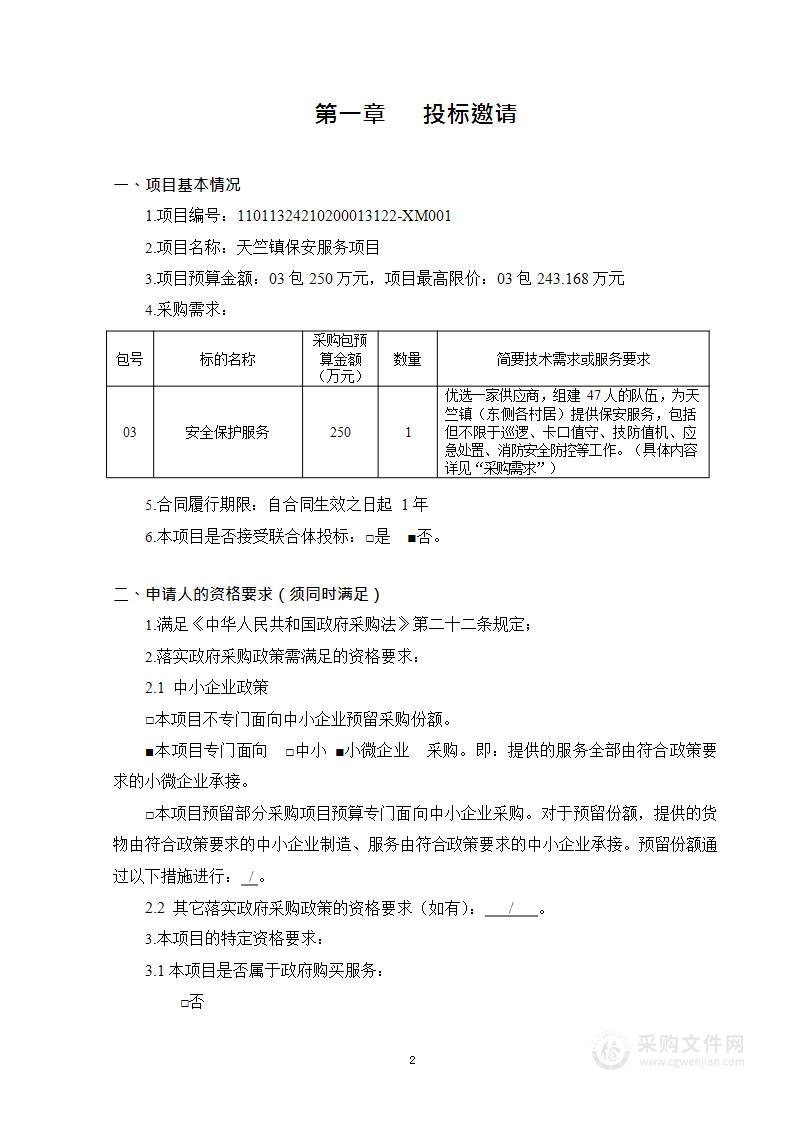 天竺镇保安服务项目（第三包）