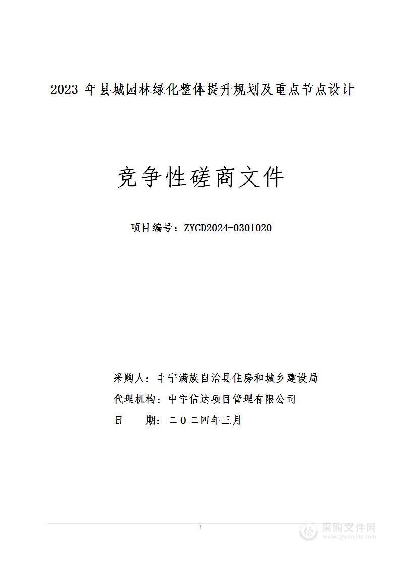 2023年县城园林绿化整体提升规划及重点节点设计