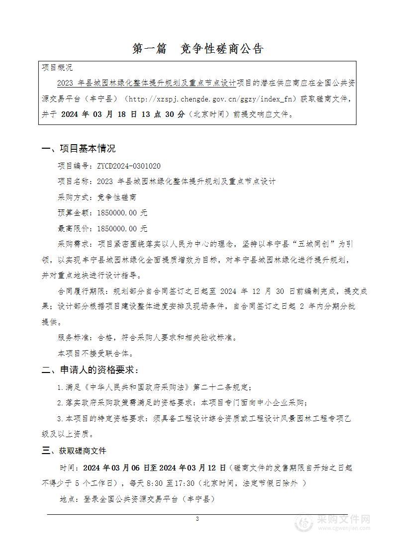 2023年县城园林绿化整体提升规划及重点节点设计