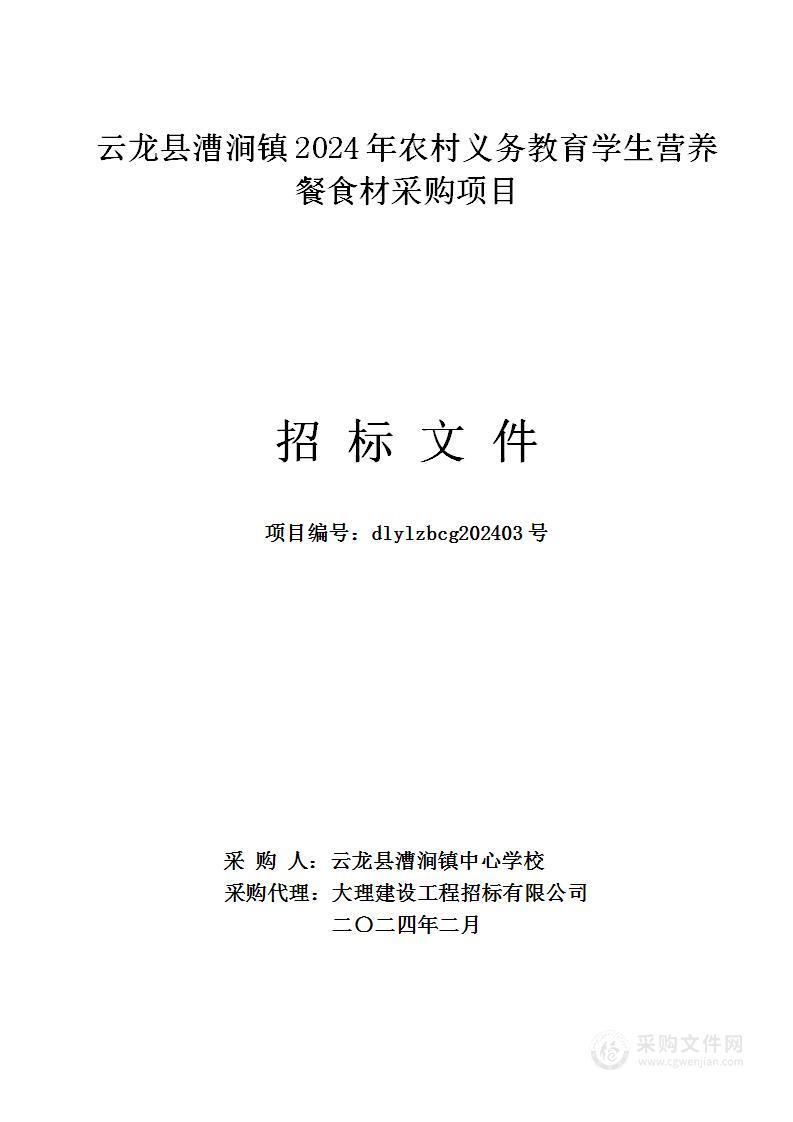 云龙县漕涧镇2024年农村义务教育学生营养餐食材采购项目