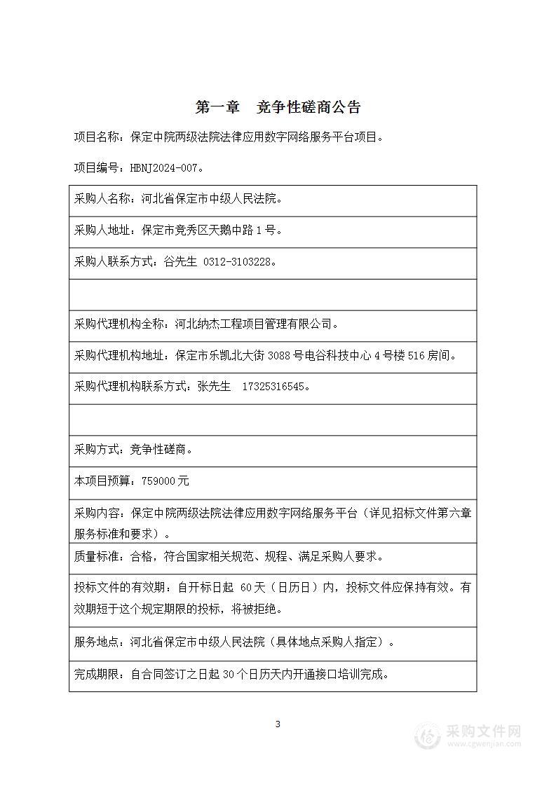 保定中院两级法院法律应用数字网络服务平台项目