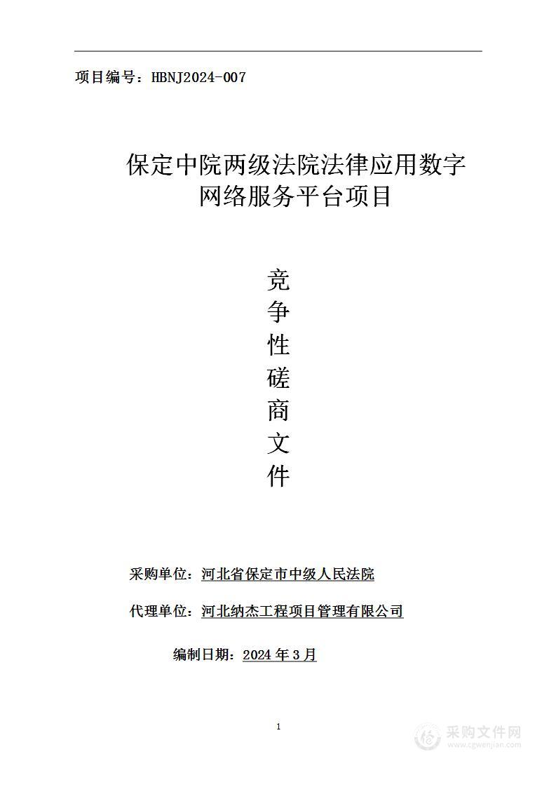 保定中院两级法院法律应用数字网络服务平台项目