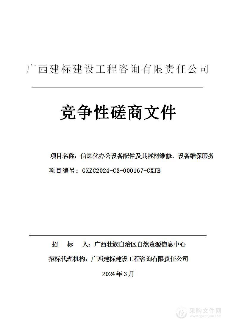 信息化办公设备配件及其耗材维修、设备维保服务