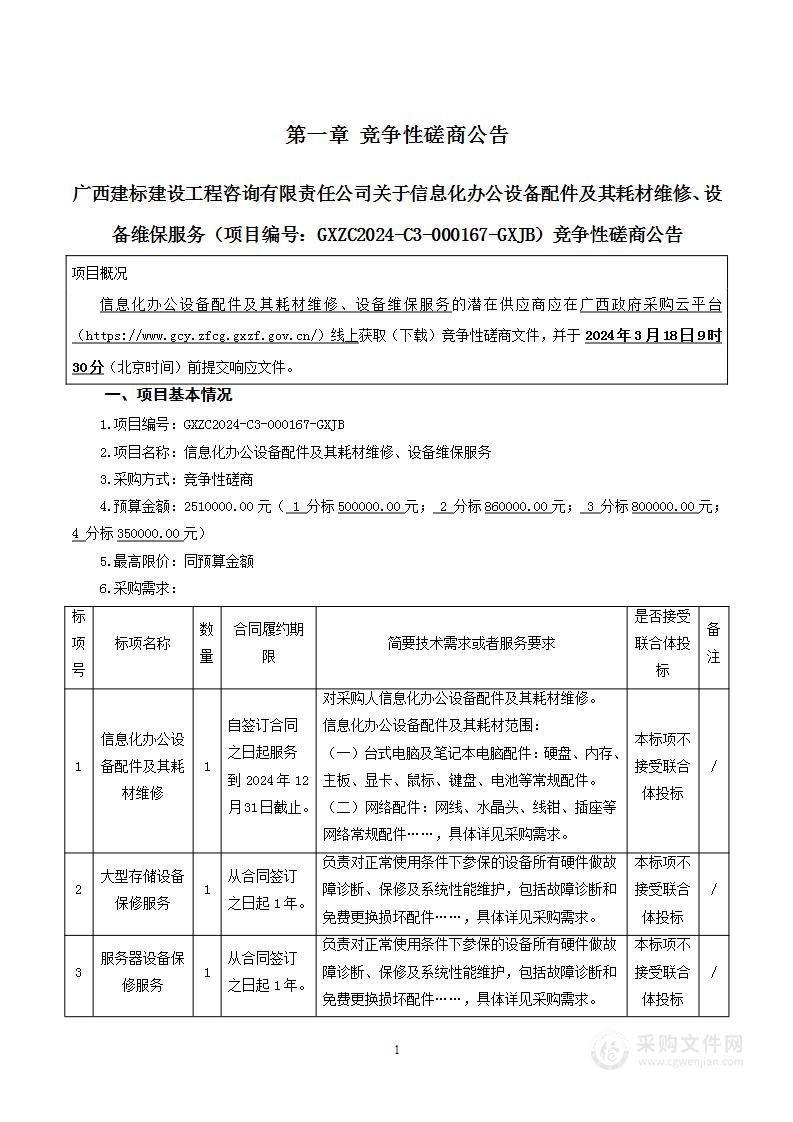 信息化办公设备配件及其耗材维修、设备维保服务