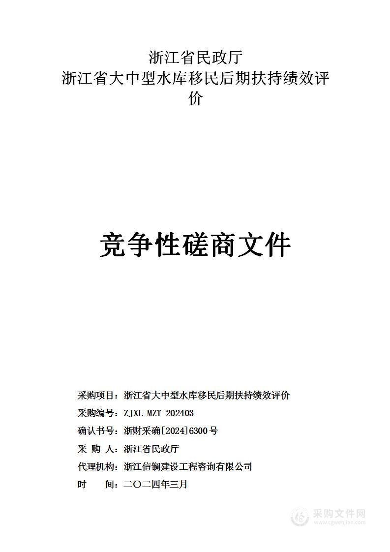 浙江省大中型水库移民后期扶持绩效评价