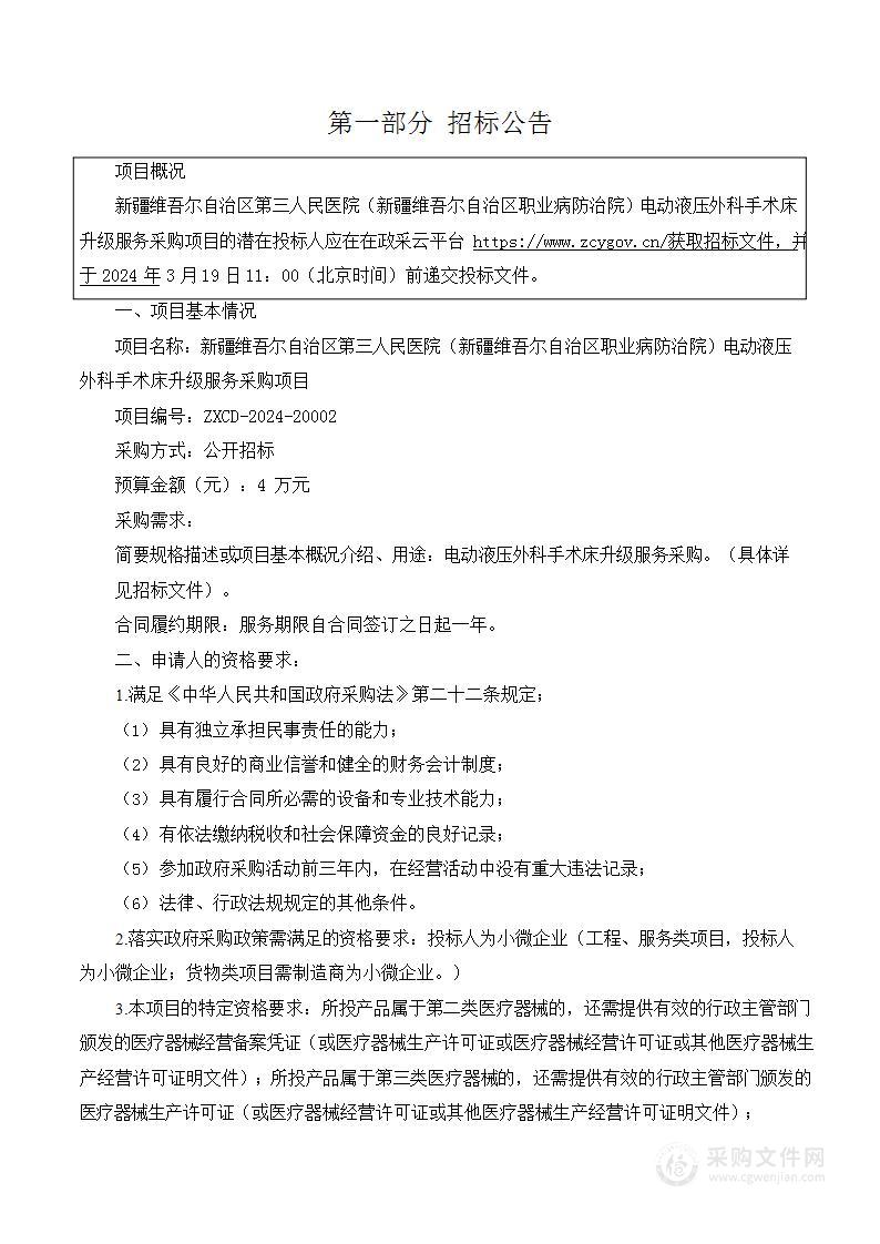 新疆维吾尔自治区第三人民医院（新疆维吾尔自治区职业病防治院）电动液压外科手术床升级服务采购项目