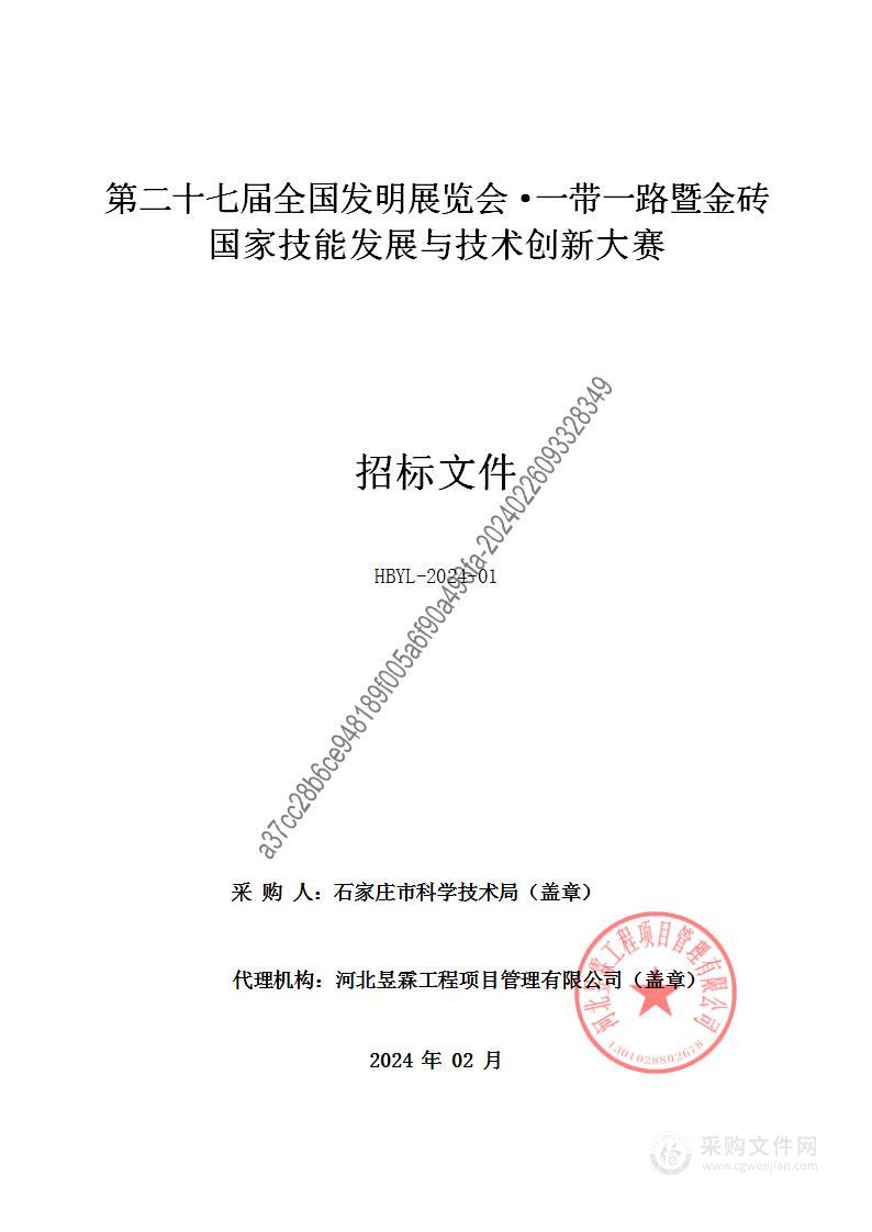 第二十七届全国发明展览会·一带一路暨金砖国家技能发展与技术创新大赛