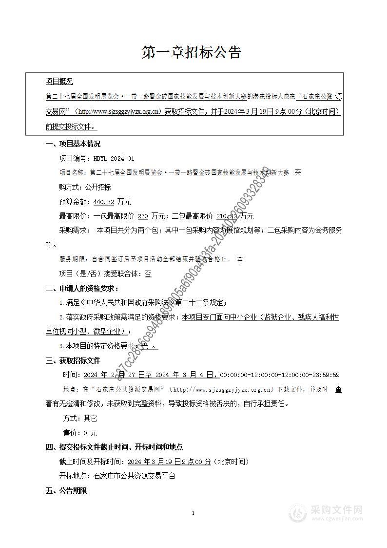 第二十七届全国发明展览会·一带一路暨金砖国家技能发展与技术创新大赛