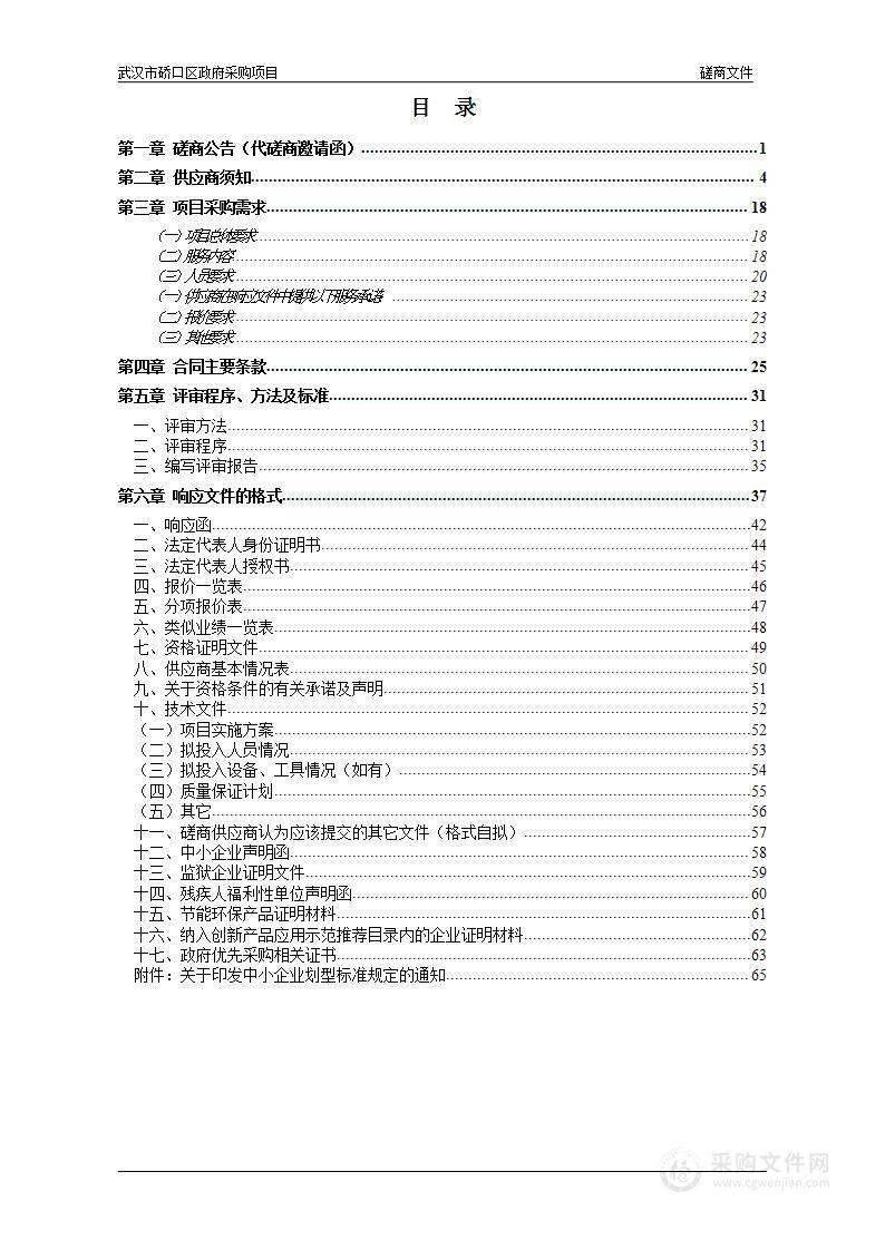 武汉市硚口区汉水桥街道物业服务外包项目