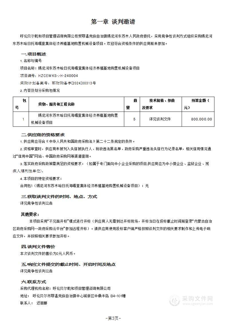 锡尼河东苏木哈日托海嘎查集体经济养殖基地购置机械设备项目