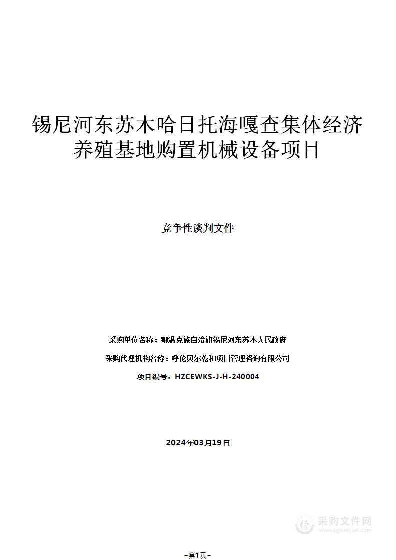 锡尼河东苏木哈日托海嘎查集体经济养殖基地购置机械设备项目