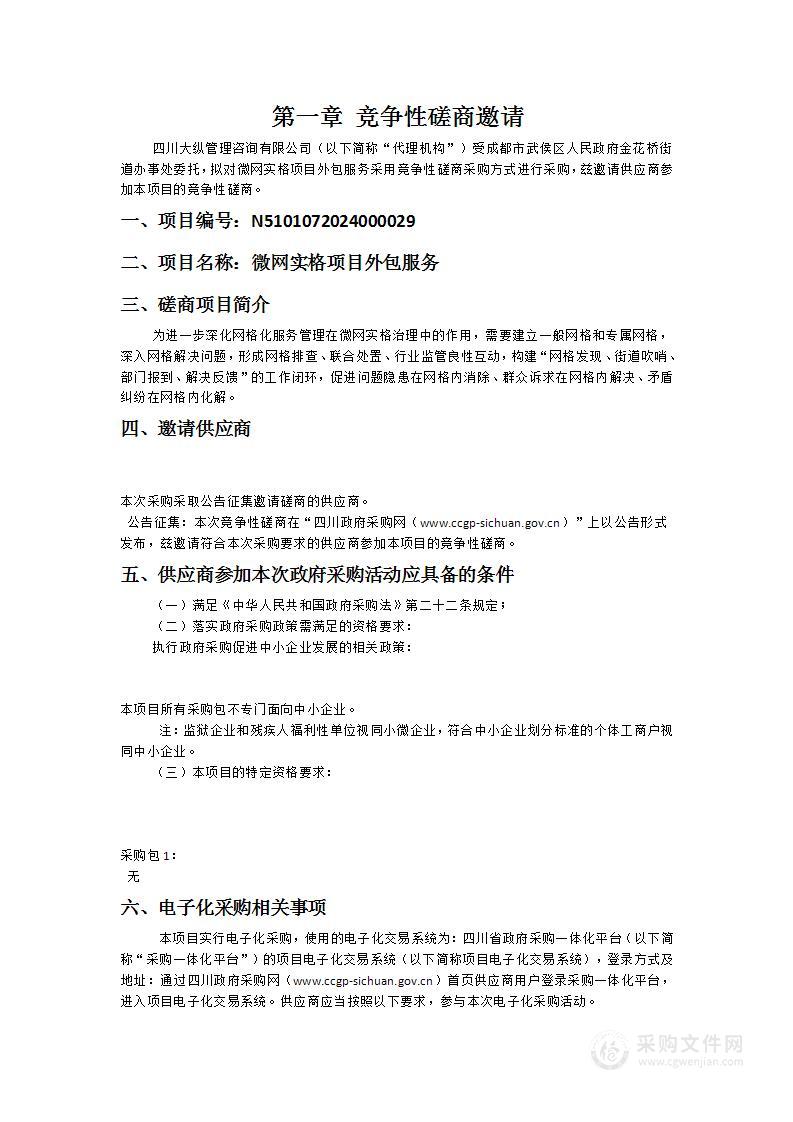 成都市武侯区人民政府金花桥街道办事处微网实格项目外包服务