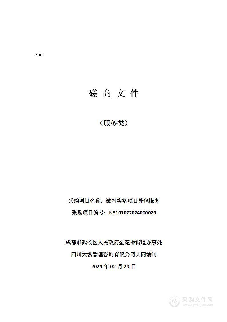 成都市武侯区人民政府金花桥街道办事处微网实格项目外包服务