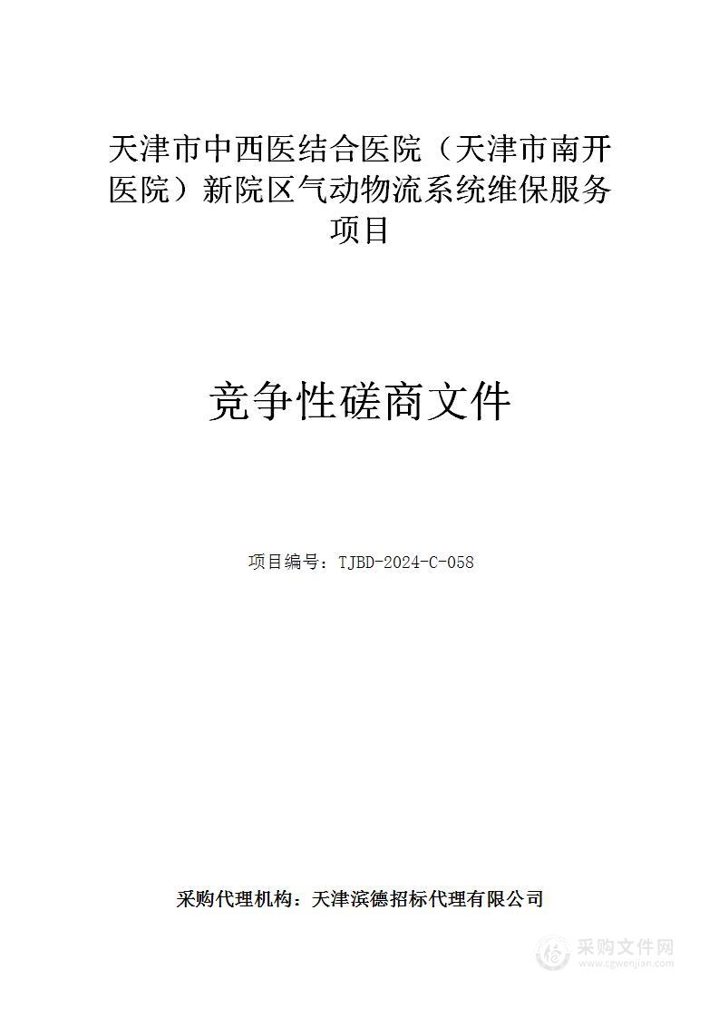 天津市中西医结合医院（天津市南开医院）新院区气动物流系统维保服务项目