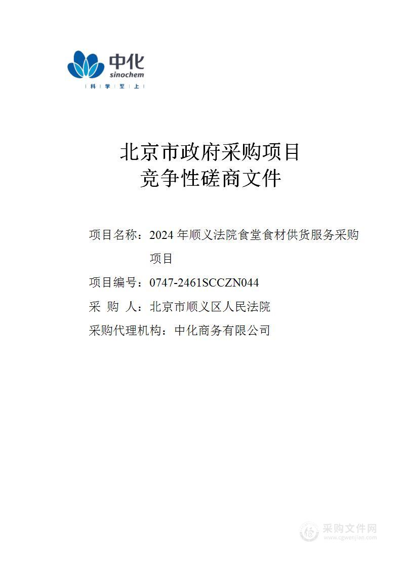 2024年顺义法院食堂食材供货服务采购项目