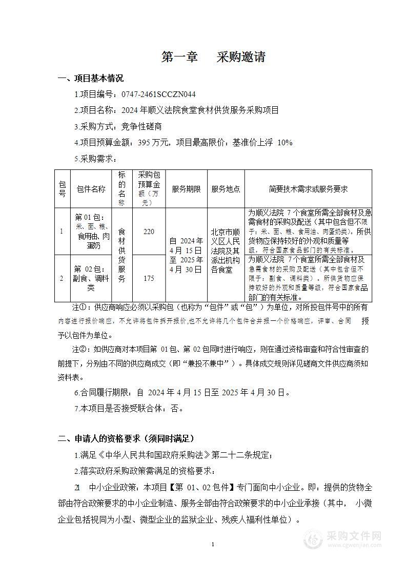 2024年顺义法院食堂食材供货服务采购项目