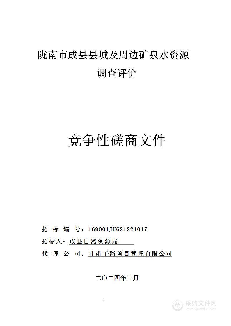 陇南市成县县城及周边矿泉水资源调查评价