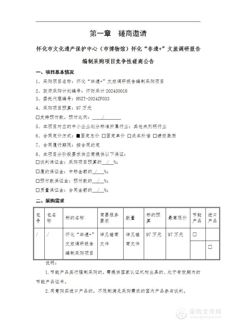 怀化“非遗+”文旅调研报告编制采购项目