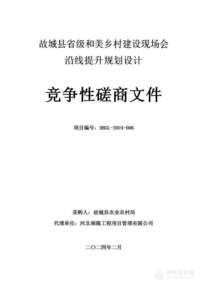 故城县省级和美乡村建设现场会沿线提升规划设计