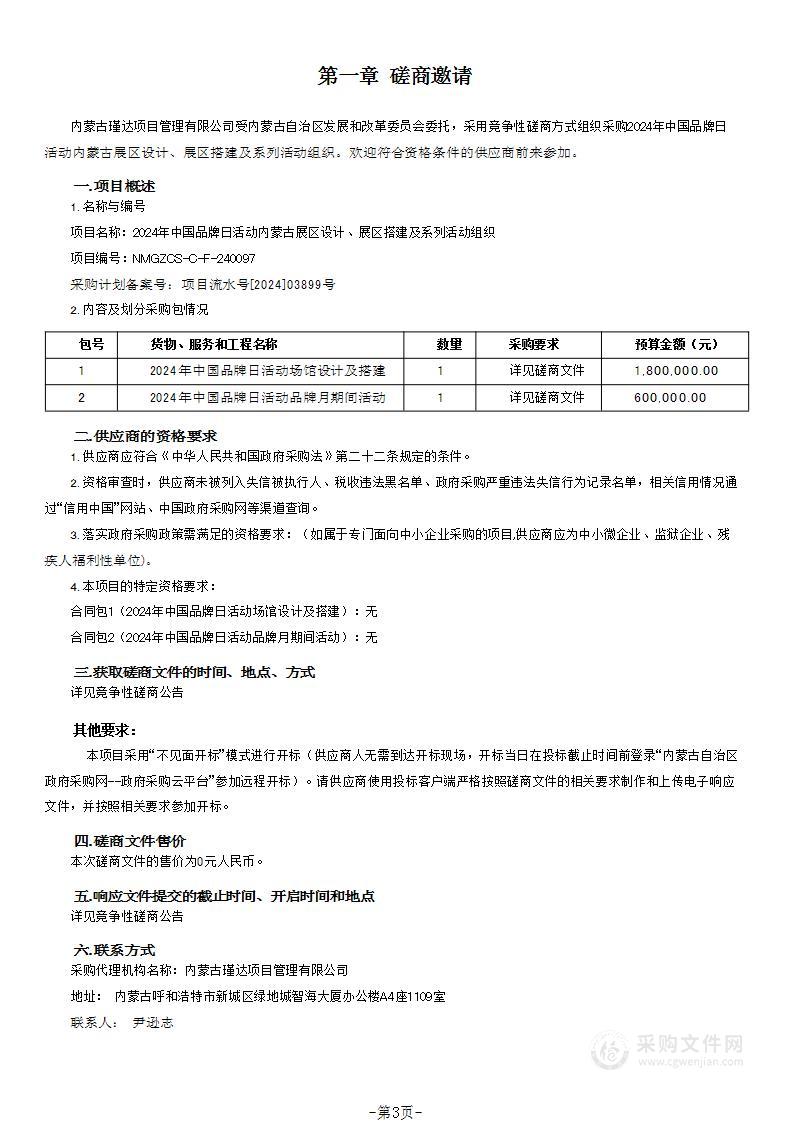 2024年中国品牌日活动内蒙古展区设计、展区搭建及系列活动组织