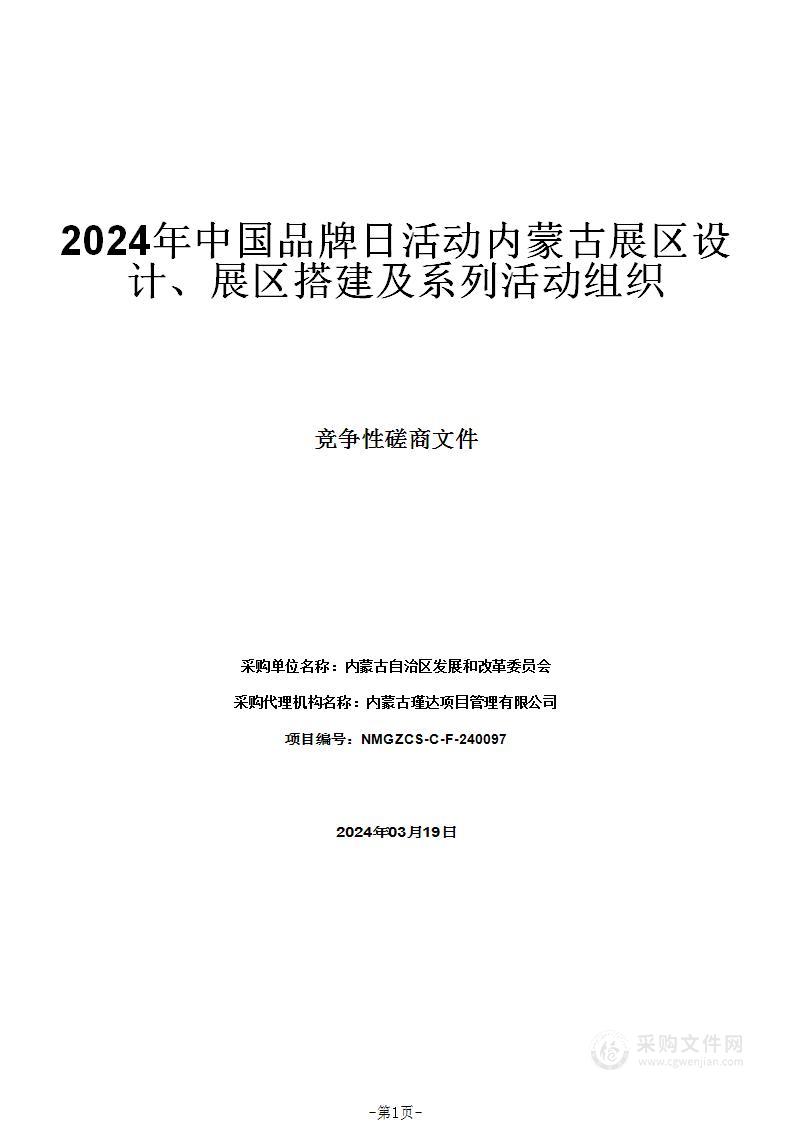 2024年中国品牌日活动内蒙古展区设计、展区搭建及系列活动组织