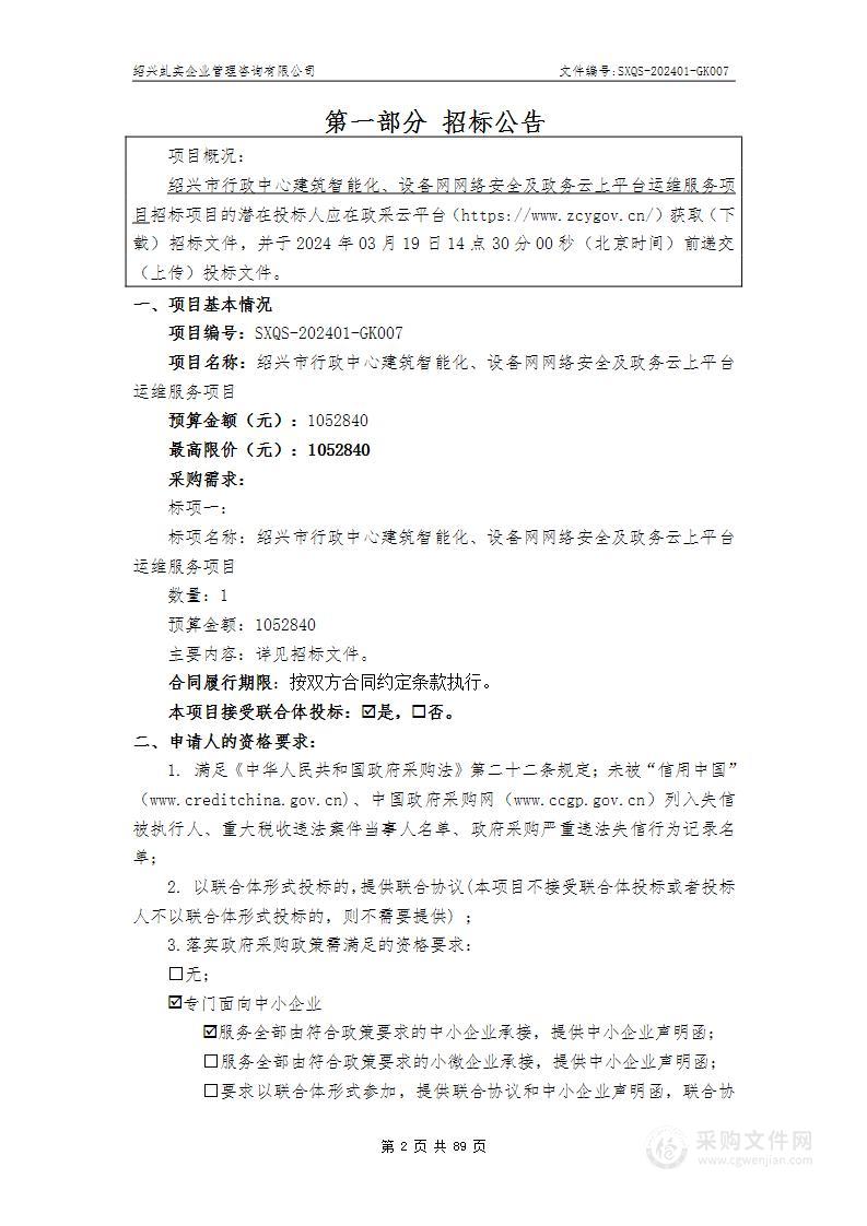 绍兴市行政中心建筑智能化、设备网网络安全及政务云上平台运维服务项目