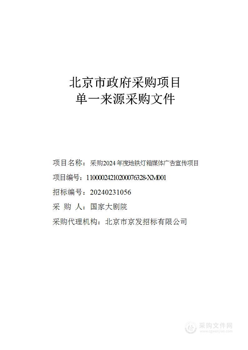 采购2024年度地铁灯箱媒体广告宣传项目