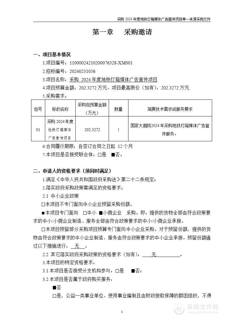 采购2024年度地铁灯箱媒体广告宣传项目