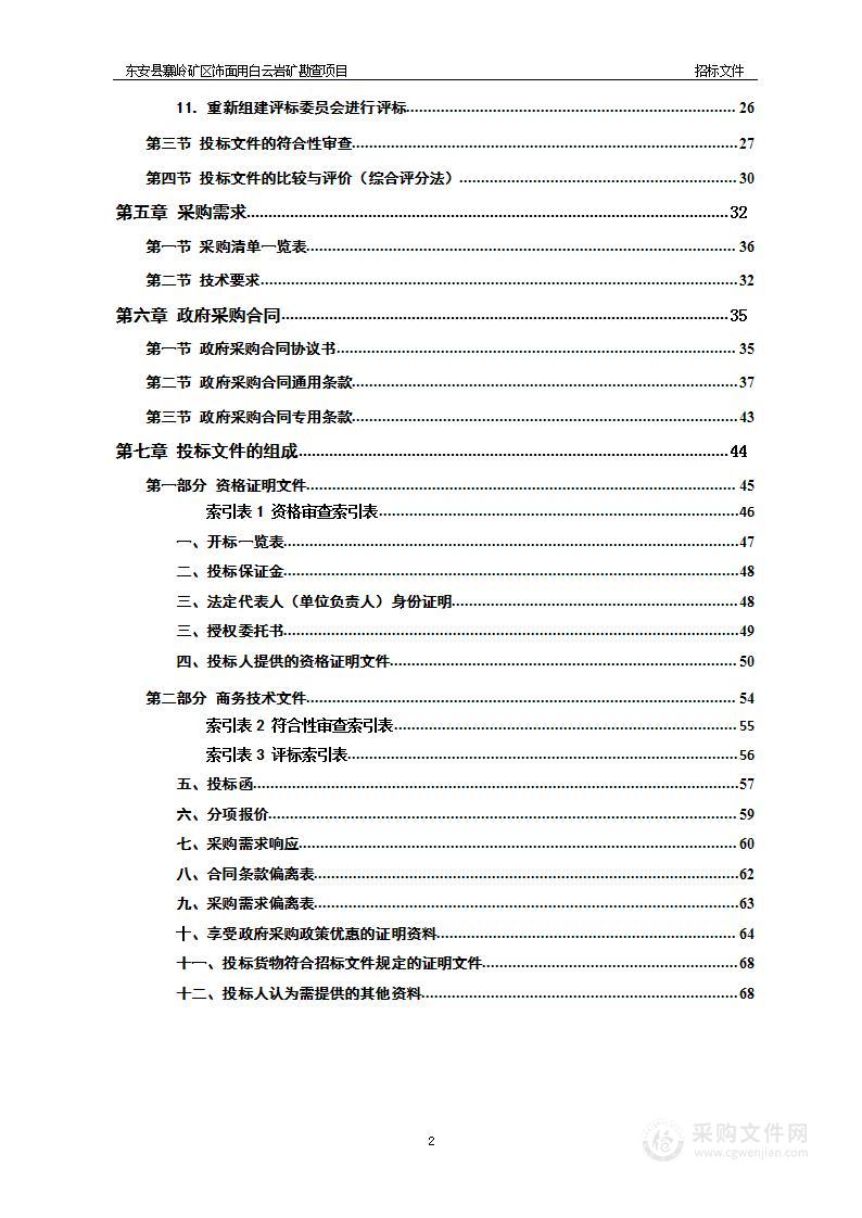 东安县寨岭矿区饰面用白云岩矿勘查项目