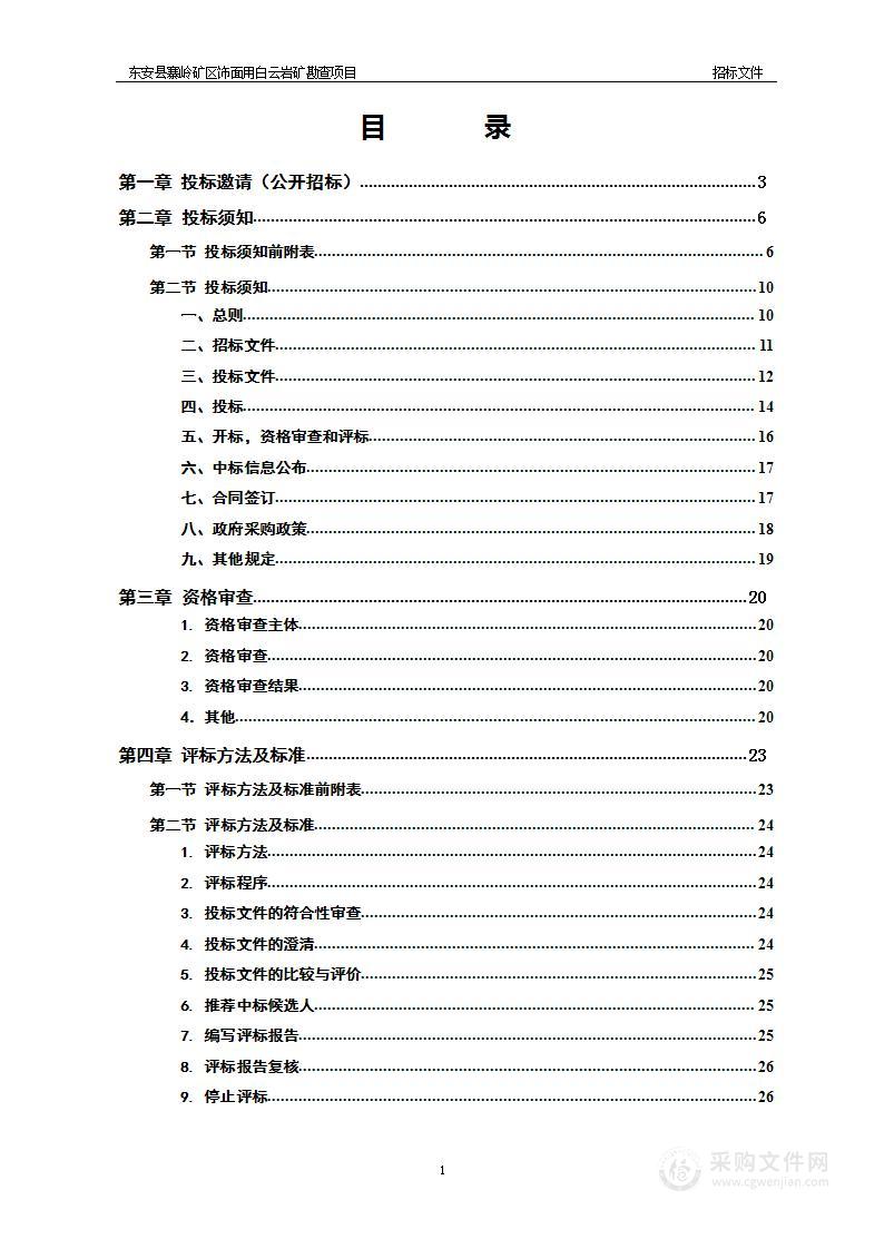 东安县寨岭矿区饰面用白云岩矿勘查项目