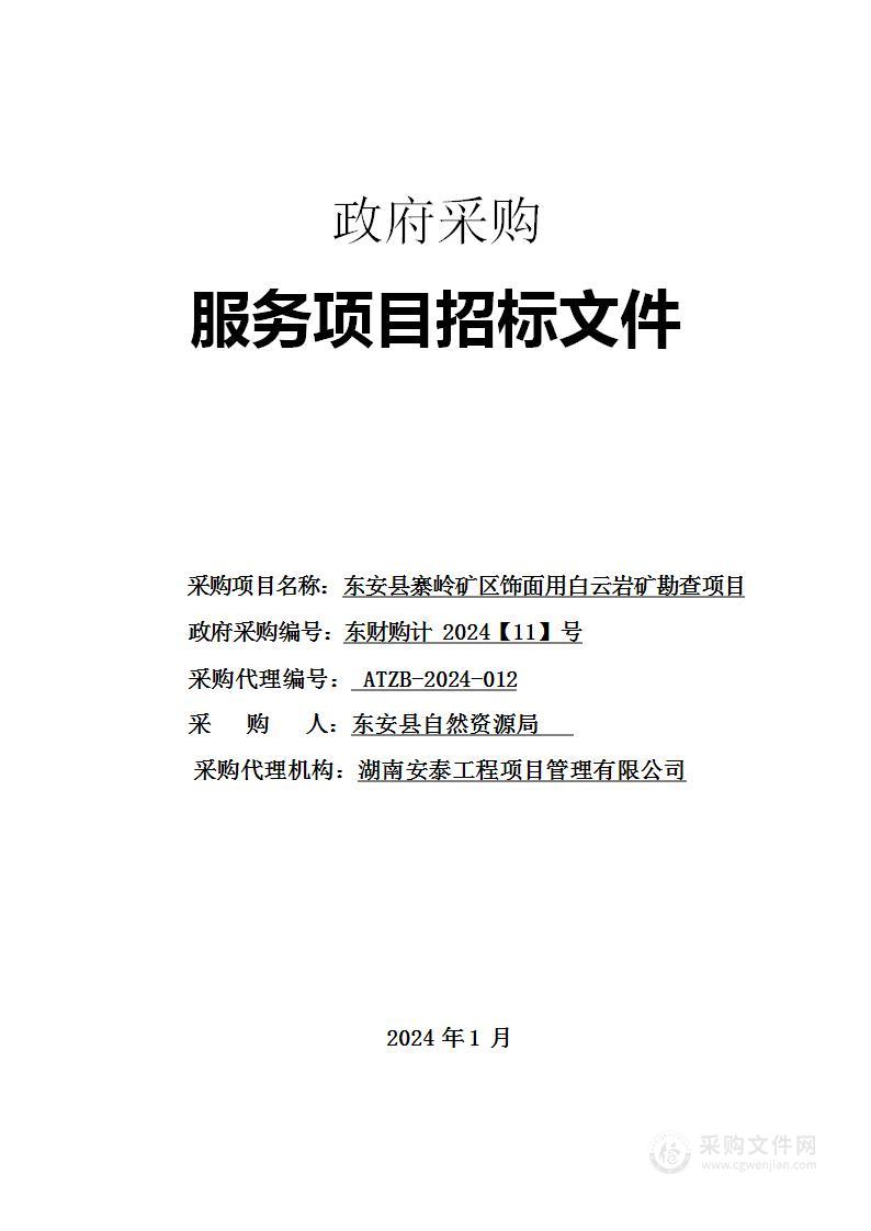 东安县寨岭矿区饰面用白云岩矿勘查项目