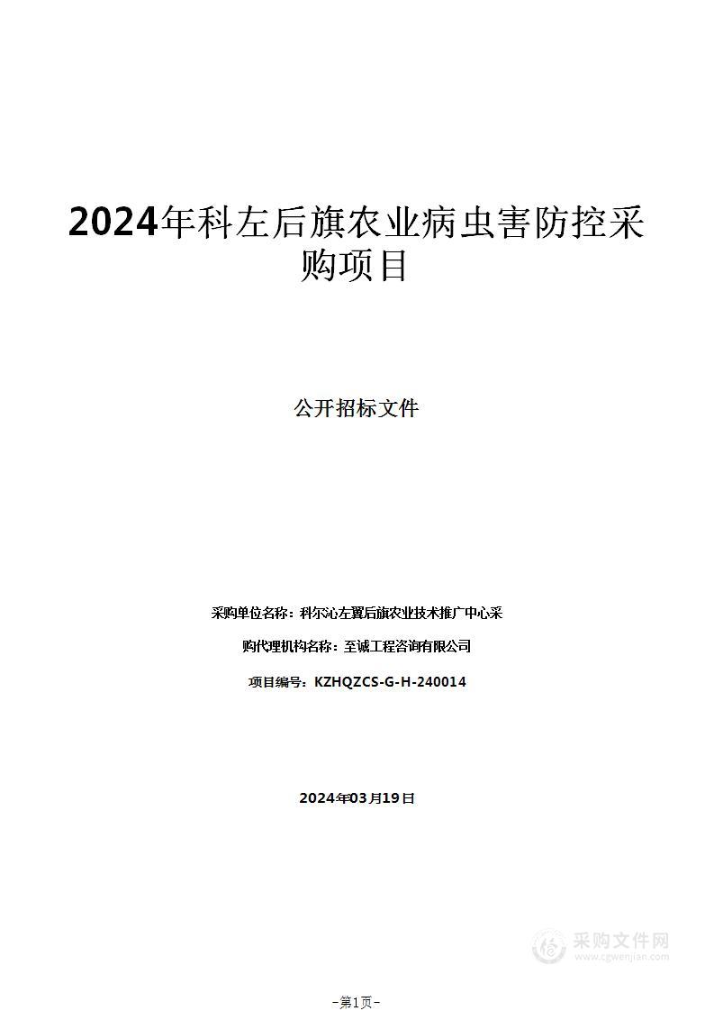 2024年科左后旗农业病虫害防控采购项目