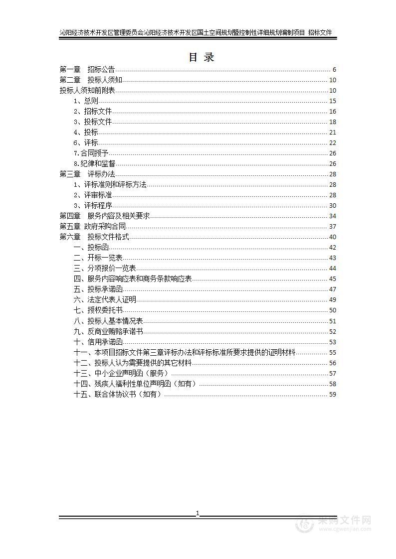 沁阳经济技术开发区管理委员会沁阳经济技术开发区国土空间规划暨控制性详细规划编制项目